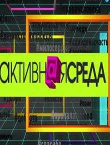 Активная среда (ОТР)  (выпуск от 29 июня 2022 года)