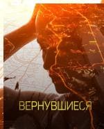 Вернувшиеся (ТВ 3)  (выпуск от 24 декабря 2022 года)