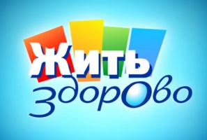 Жить здорово! (Первый канал)  (выпуск от 8 мая 2024 года)