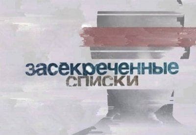 Засекреченные списки: Засекреченные списки — Убийство Зеленского: кому нужна его смерть? (18.05.2024)