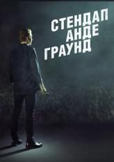 Стендап Андеграунд (Че)  (выпуск от 31 августа 2021 года)