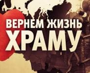 Вернем жизнь храму (Спас)  (выпуск от 29 апреля 2021 года)