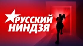 Русский ниндзя (СТС)  (выпуск от 30 января 2025 года)