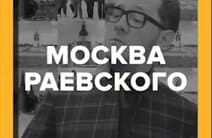 Москва Раевского (Москва 24)  (выпуск от 24 апреля 2021 года)