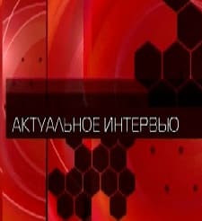 Актуальное интервью (ТВ Губерния)  (выпуск от 17 декабря 2021 года)