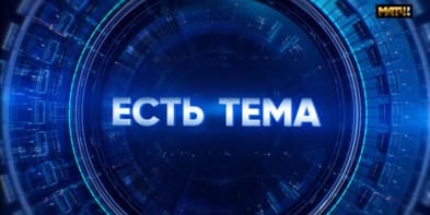 Есть тема (Матч ТВ)  (выпуск от 26 апреля 2024 года)