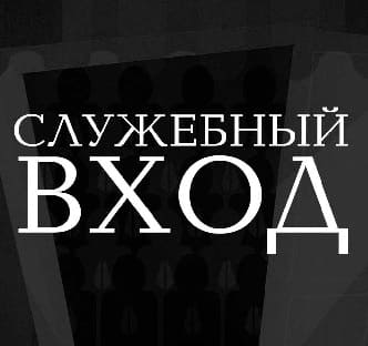 Служебный вход (Вести FM)  (выпуск от 2 марта 2022 года)