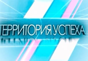 Территория успеха (ТВ Губерния)  (выпуск от 21 мая 2022 года)