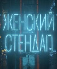 Женский Стендап (ТНТ)  (выпуск от 10 мая 2022 года)