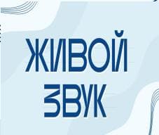 Живой звук (Мир Белогорья)  (выпуск от 30 июля 2021 года)