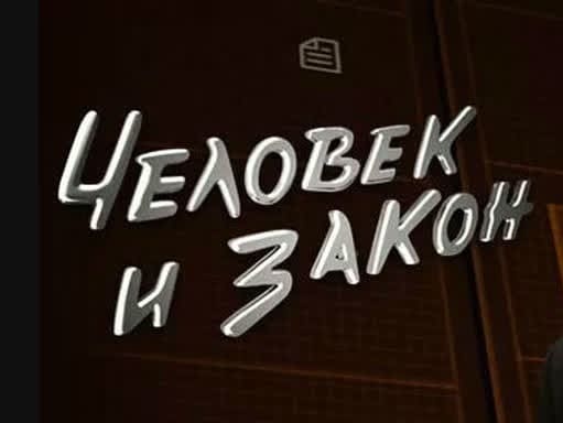 Человек и закон (Первый канал)  (выпуск от 19 апреля 2024 года)