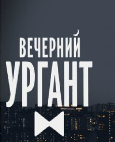 Пролог. Вечерний Ургант. Фрагмент выпуска от 09.06.2020