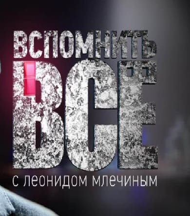 Вспомнить все (ОТР)  (выпуск от 6 февраля 2024 года)