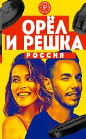 Орел и решка. Россия (Пятница)  (выпуск от 28 декабря 2020 года)