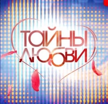 Тайны любви (НТВ)  (выпуск от 24 декабря 2023 года)