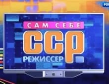 Сам себе режиссер (Россия 1)  (выпуск от 10 ноября 2022 года)