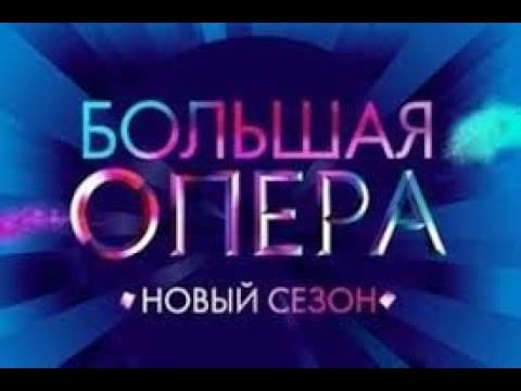 Большая опера (На Культуре)  (выпуск от 19 апреля 2020 года)