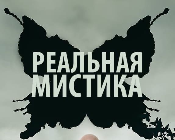 Реальная мистика (Домашний)  (выпуск от 14 августа 2021 года)