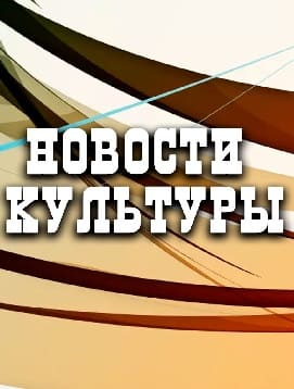 "Новости культуры" от 08.09.2021 22:00  ( от 08.09.2021 10:42:13)