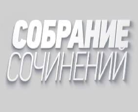 Собрание сочинений (ТВ Губерния)  (выпуск от 22 ноября 2021 года)