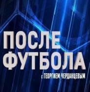 «После футбола с Георгием Черданцевым». Выпуск от 08.05.2022