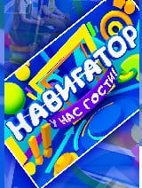 Навигатор. У нас гости (Карусель тв)  (выпуск от 17 декабря 2021 года)