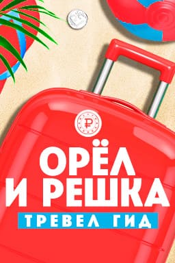 Орел и решка. Тревел гид (Пятница)  (выпуск от 10 июля 2021 года)