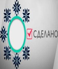 Сделано (ОНТ)  (выпуск от 25 августа 2020 года)