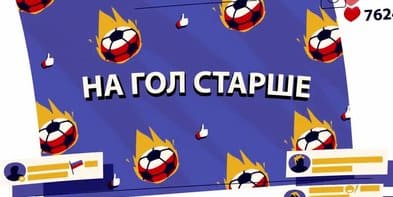 «На гол старше». ФК «Спартак»: Александр Максименко, Николай Рассказов, Илья Гапонов