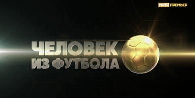 Человек из футбола (Матч ТВ)  (выпуск от 17 мая 2022 года)