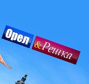 Орел и решка (Пятница)  (выпуск от 1 октября 2020 года)