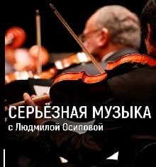 Серьёзная музыка с Людмилой Осиповой (Радио России)  (выпуск от 25 марта 2022 года)
