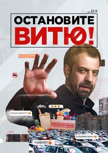 Остановите Витю (Че)  (выпуск от 16 августа 2020 года)