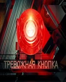 Тревожная кнопка (ОНТ)  (выпуск от 5 февраля 2022 года)