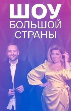 Шоу большой страны (Россия 1)  (выпуск от 5 ноября 2021 года)