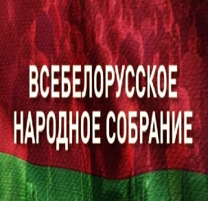 Всебелорусское народное собрание (ОНТ)  (выпуск от 27 мая 2021 года)