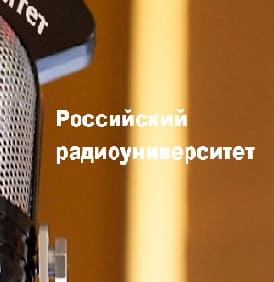 Российский радиоуниверситет (Радио России)  (выпуск от 15 февраля 2022 года)