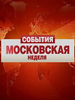 Московская неделя (ТВЦ)  (выпуск от 13 декабря 2021 года)