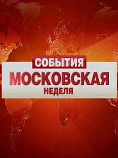 Московская неделя (ТВЦ)  (выпуск от 1 марта 2021 года)