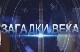 Загадки века с Сергеем Медведевым (Звезда)  (выпуск от 3 февраля 2024 года)