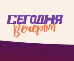 Сегодня вечером (Первый канал)  (выпуск от 15 января 2022 года)