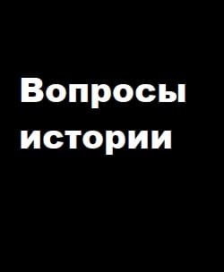 Вопросы истории (Вести FM)  (выпуск от 6 декабря 2021 года)