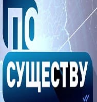 По существу (СТВ)  (выпуск от 2 июня 2021 года)