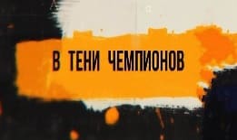 В тени чемпионов (ТВ Губерния)  (выпуск от 18 мая 2022 года)