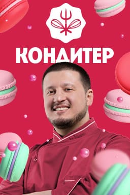 Кондитер. Сезон 6 Спецвыпуск