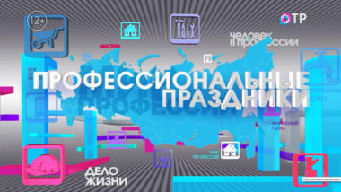Спецпроект ОТР «Профессиональные праздники» (ОТР)  (выпуск от 17 сентября 2023 года)
