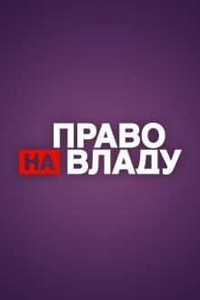 Право на власть (1+1)  (выпуск от 19 февраля 2021 года)