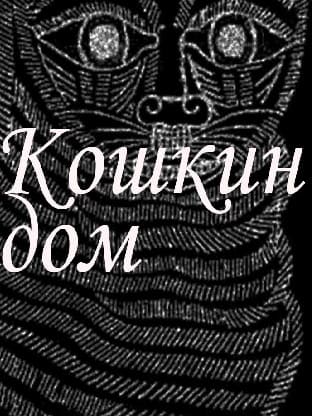 Кошкин дом (Вести FM)  (выпуск от 28 августа 2021 года)