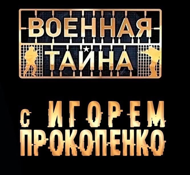 Военная тайна с Игорем Прокопенко: Военная тайна с Игорем Прокопенко — Украинские беженцы (26.08.2023)