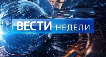 Вести недели. Эфир от 03.10.2021. Криминальный путь хозяина "Черкизона" 